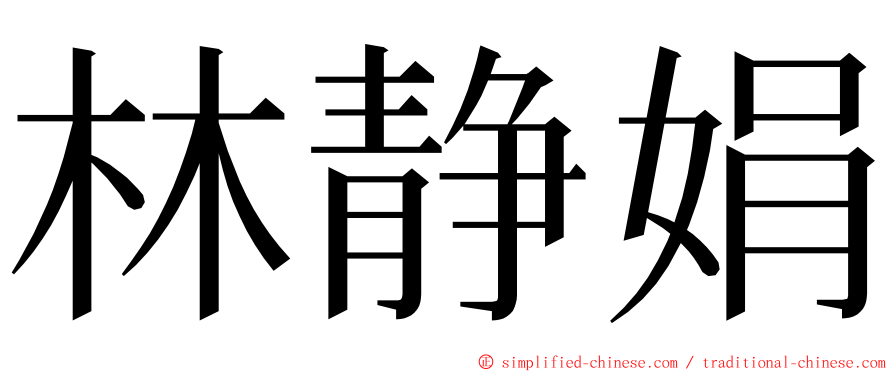 林静娟 ming font
