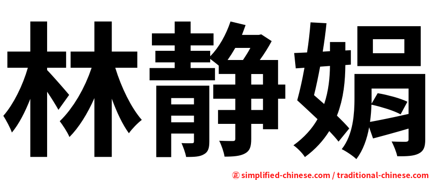 林静娟
