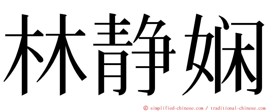 林静娴 ming font