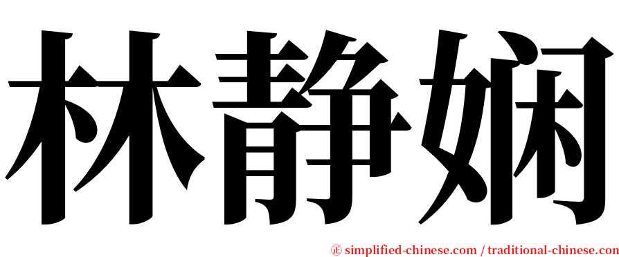 林静娴 serif font