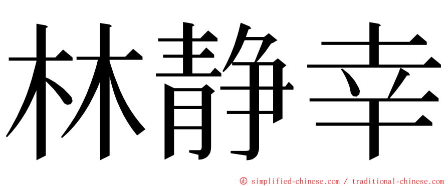 林静幸 ming font