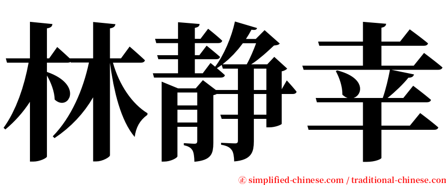 林静幸 serif font