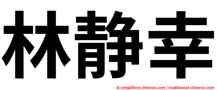 林静幸