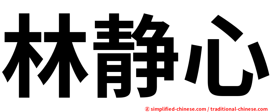 林静心