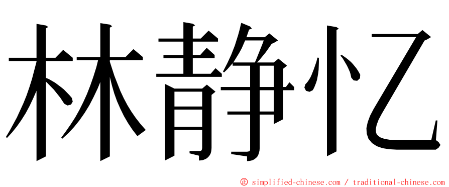 林静忆 ming font