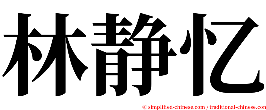 林静忆 serif font