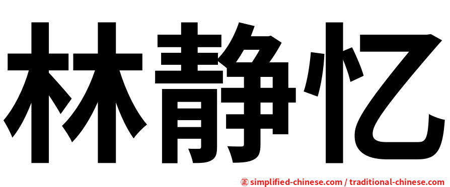 林静忆