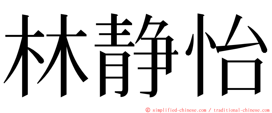 林静怡 ming font