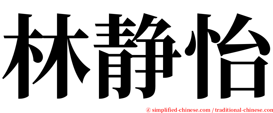 林静怡 serif font