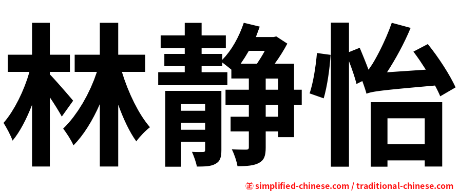 林静怡
