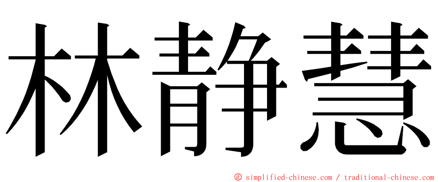 林静慧 ming font