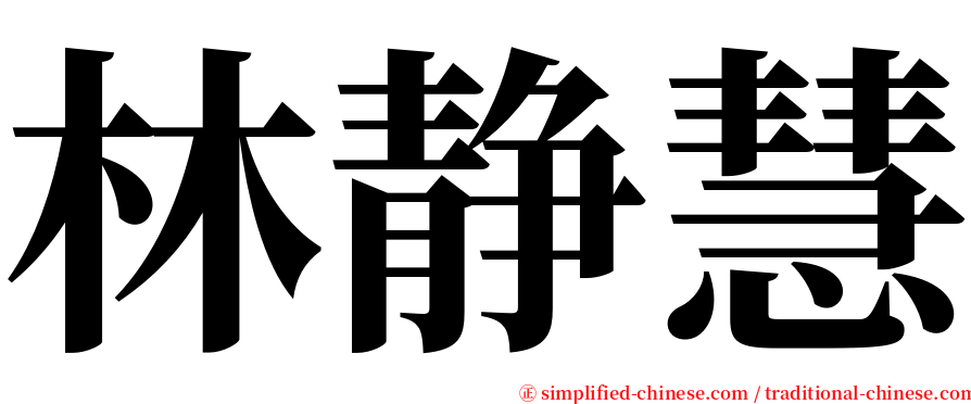 林静慧 serif font