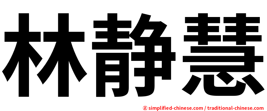 林静慧