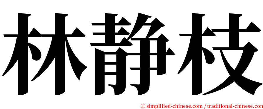 林静枝 serif font