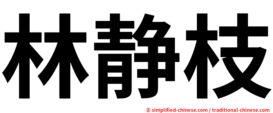 林静枝