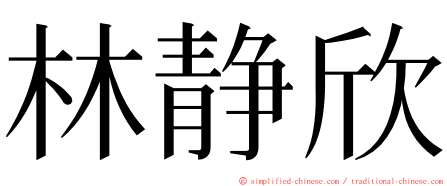林静欣 ming font