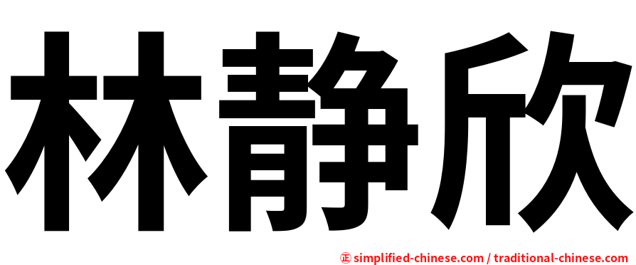 林静欣