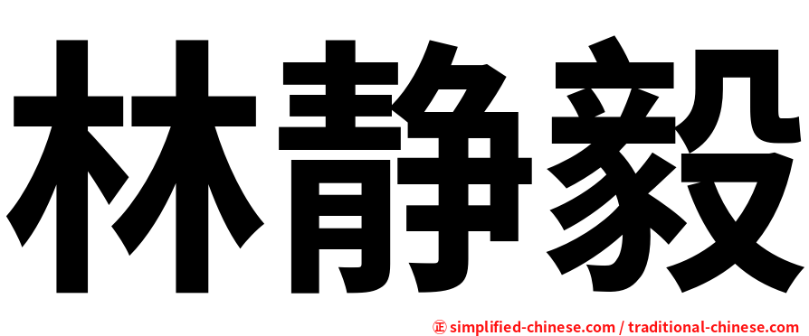 林静毅
