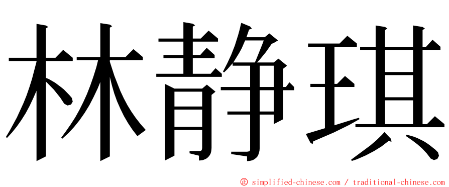 林静琪 ming font