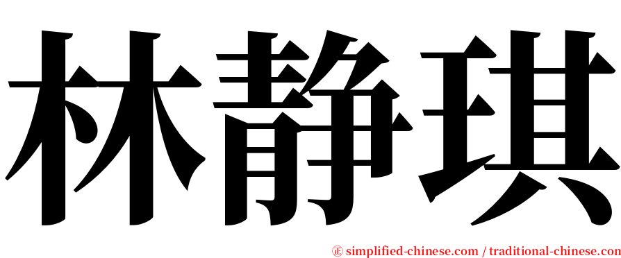 林静琪 serif font