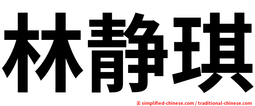 林静琪