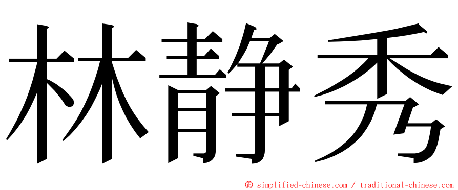 林静秀 ming font