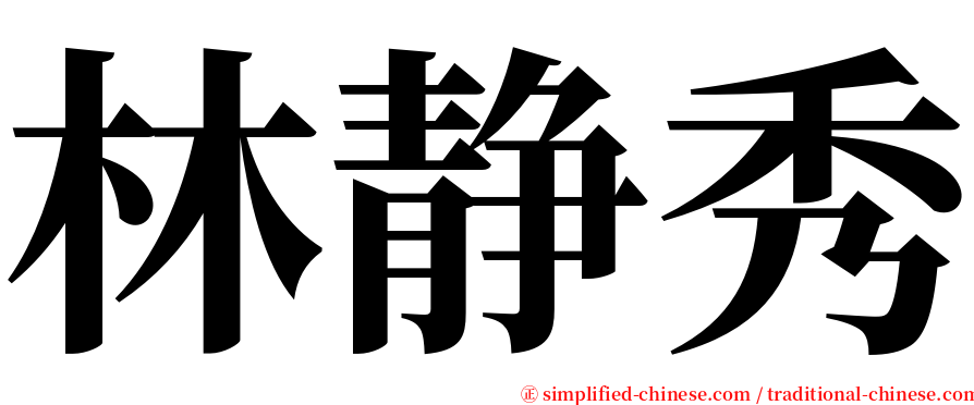 林静秀 serif font