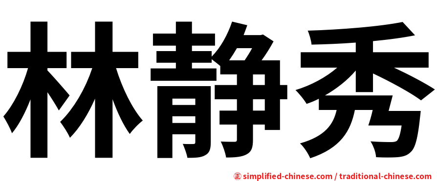 林静秀