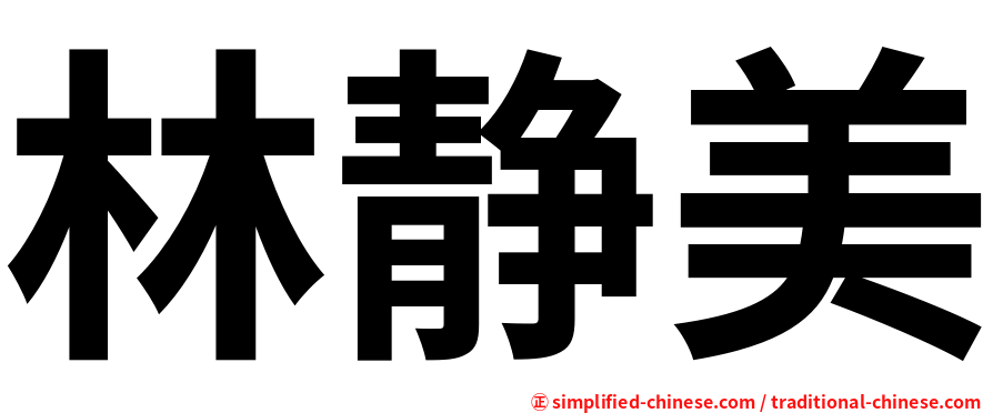 林静美