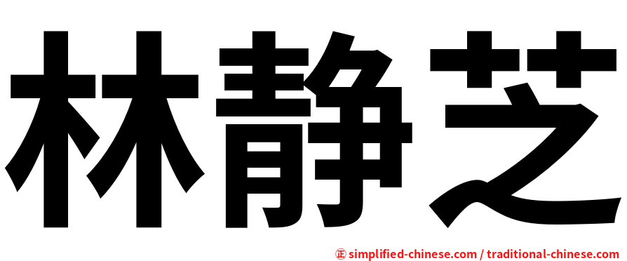 林静芝