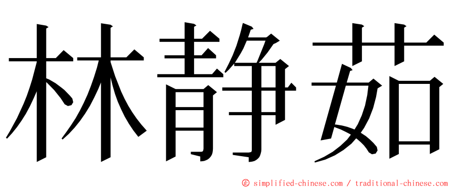 林静茹 ming font