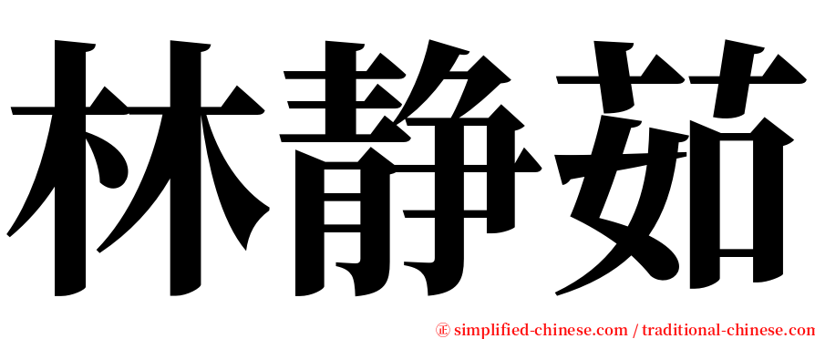 林静茹 serif font
