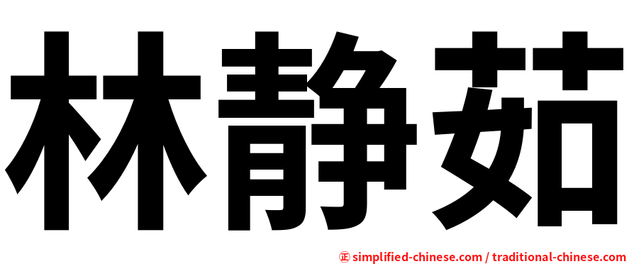 林静茹