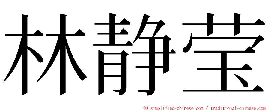 林静莹 ming font