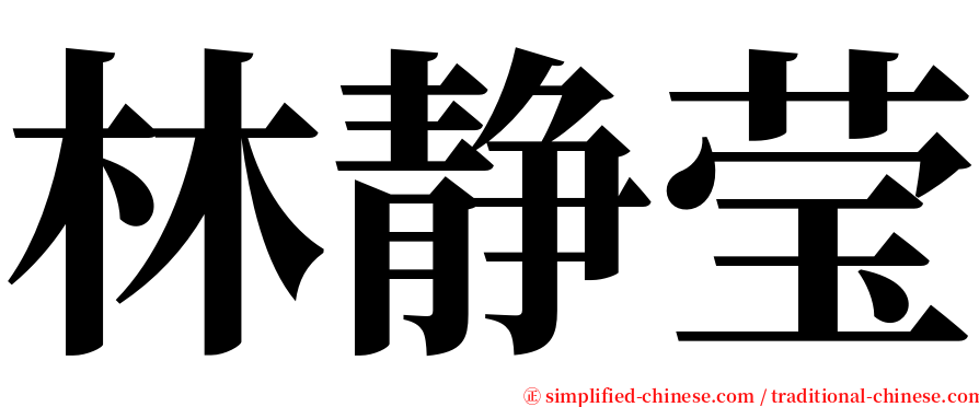 林静莹 serif font