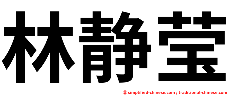 林静莹