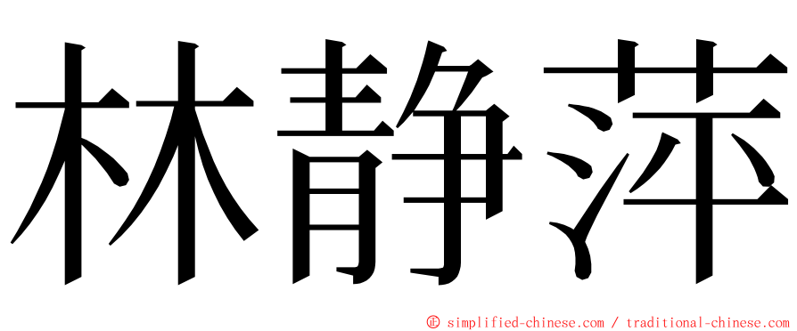 林静萍 ming font