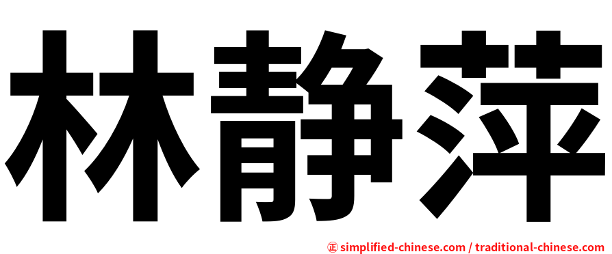 林静萍