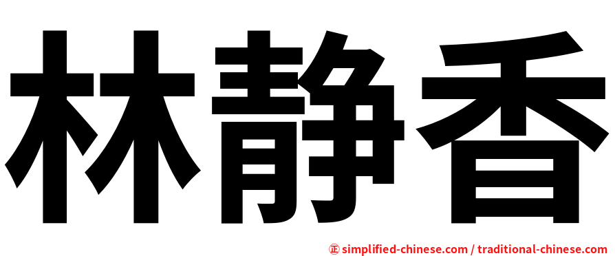 林静香