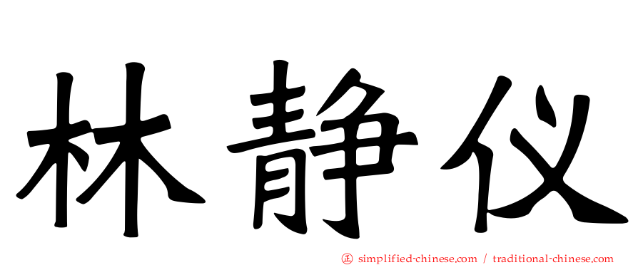 林静仪