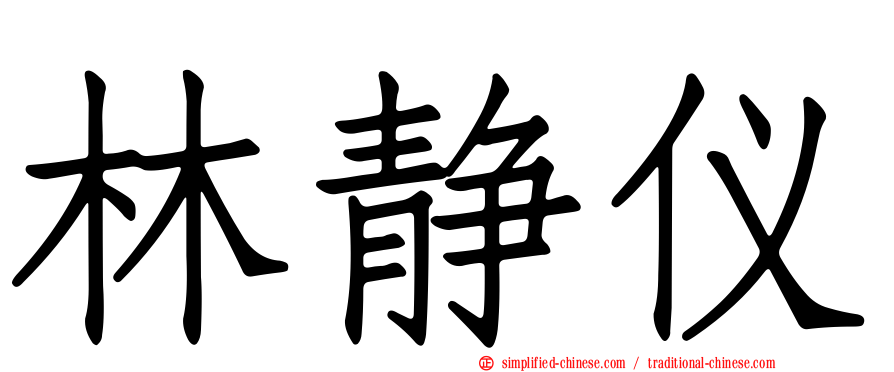 林静仪