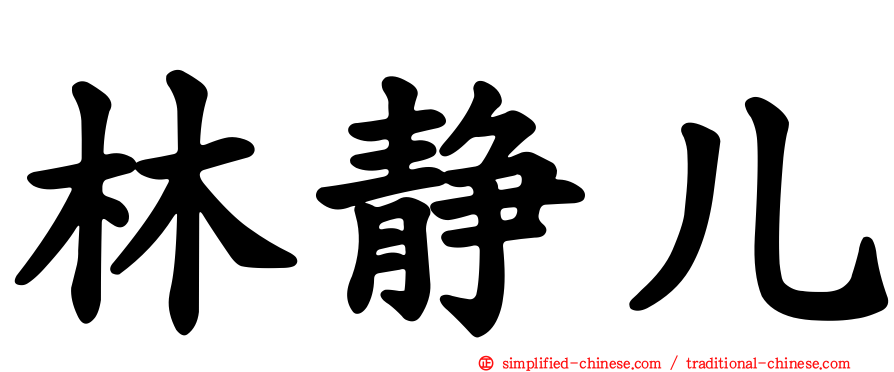 林静儿