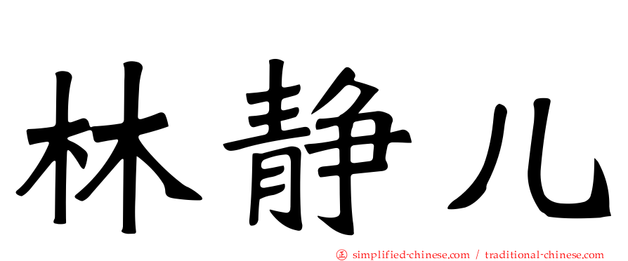林静儿