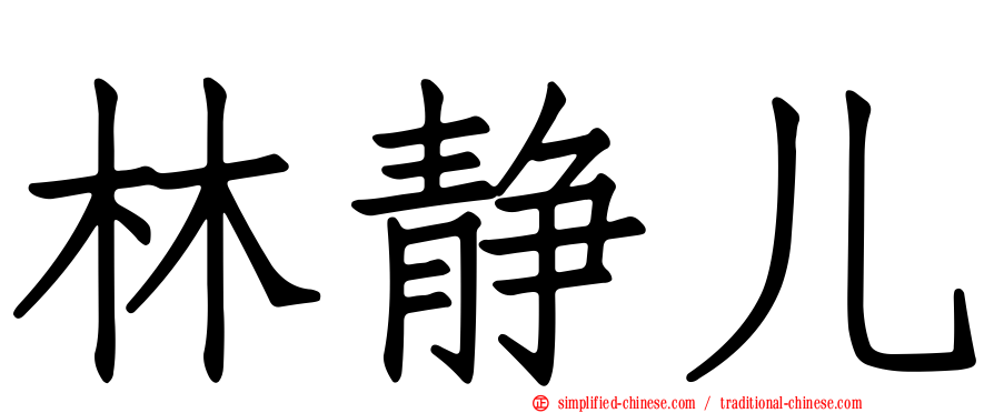 林静儿