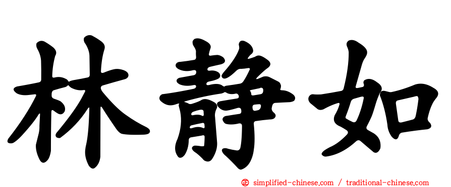 林静如