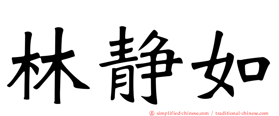 林静如