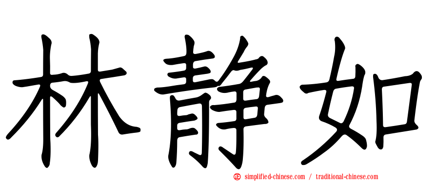 林静如