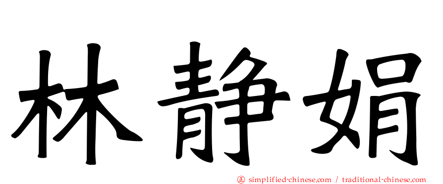 林静娟