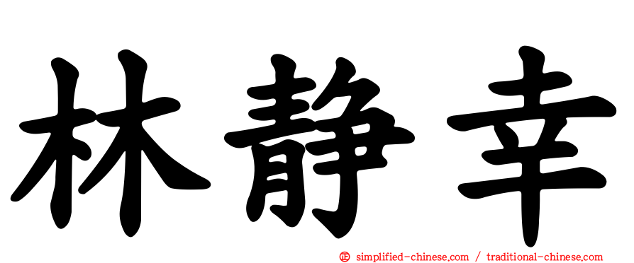 林静幸