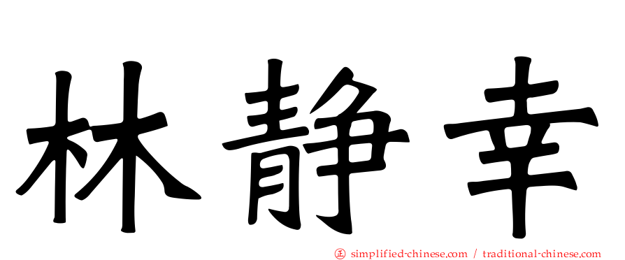 林静幸